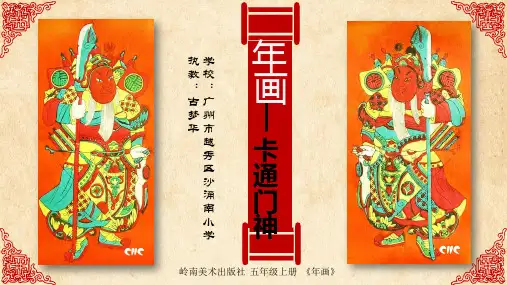 美术岭南版五年级上册《14. 年画》课件公开课