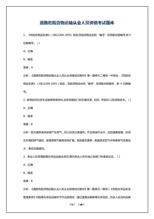 道路危险货物运输从业人员资格考试题库