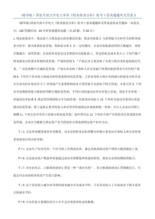 （精华版）国家开放大学电大本科《财务报表分析》机考4套真题题库及答案3