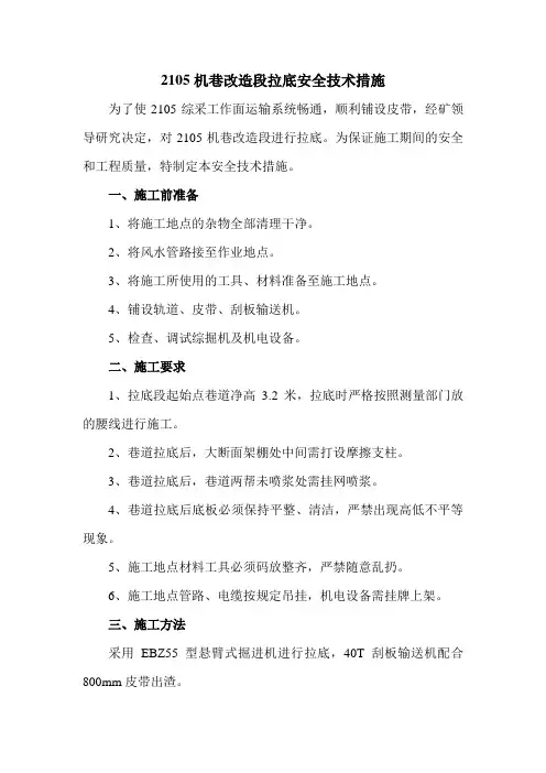 机巷改造段拉底安全技术措施