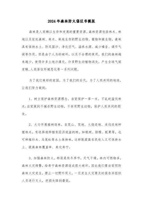 2024年森林防火倡议书模版(6篇)