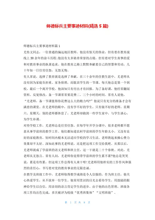 师德标兵主要事迹材料(精选5篇)学习事迹网