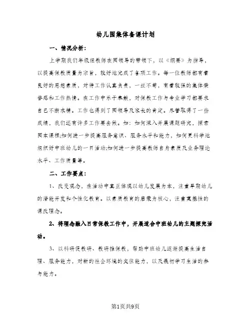 幼儿园集体备课计划(三篇)