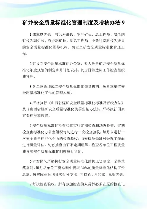 矿井安全质量标准化管理制度及考核办法9.doc