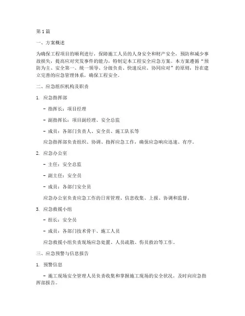 工程安全应急方案(3篇)