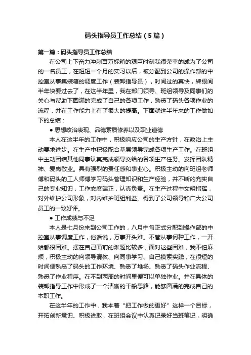 码头指导员工作总结（5篇）