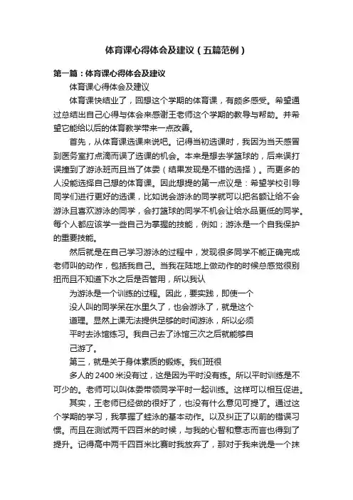 体育课心得体会及建议（五篇范例）