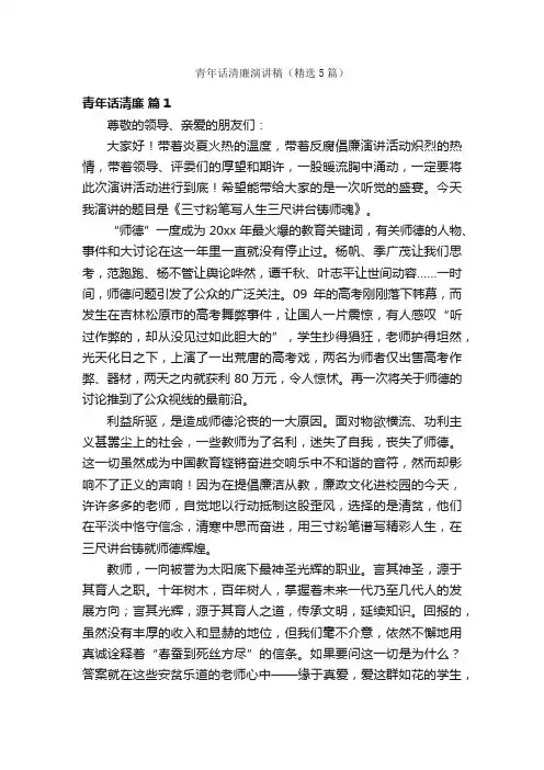 青年话清廉演讲稿（精选5篇）