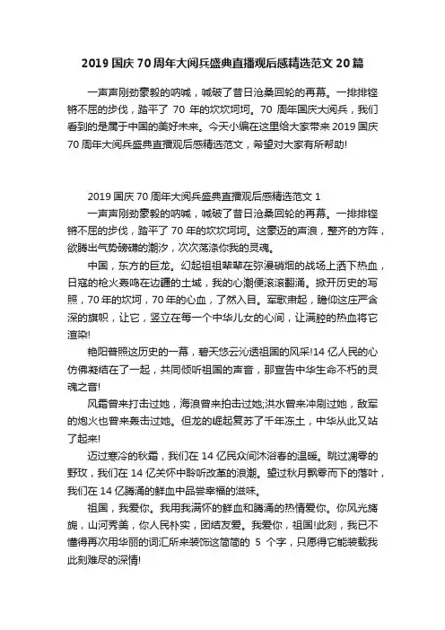 2019国庆70周年大阅兵盛典直播观后感精选范文20篇