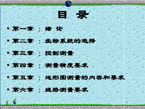 工程测量基础知识PPT课件