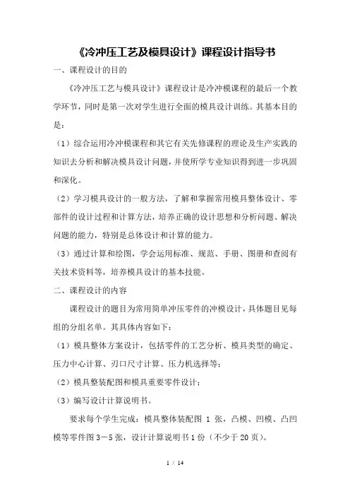 冷冲压工艺及模具设计》课程设计指导书