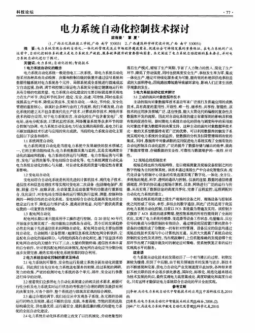 电力系统自动化控制技术探讨