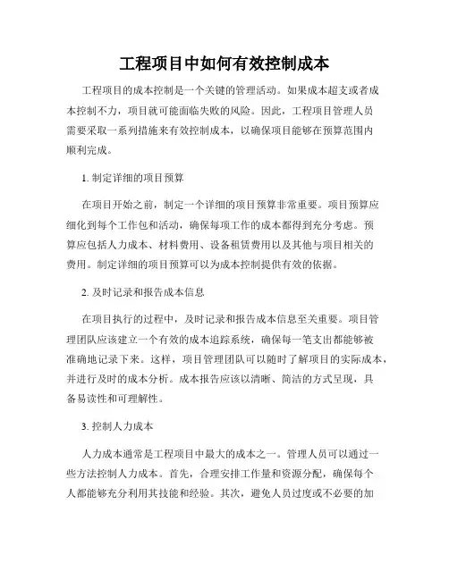 工程项目中如何有效控制成本