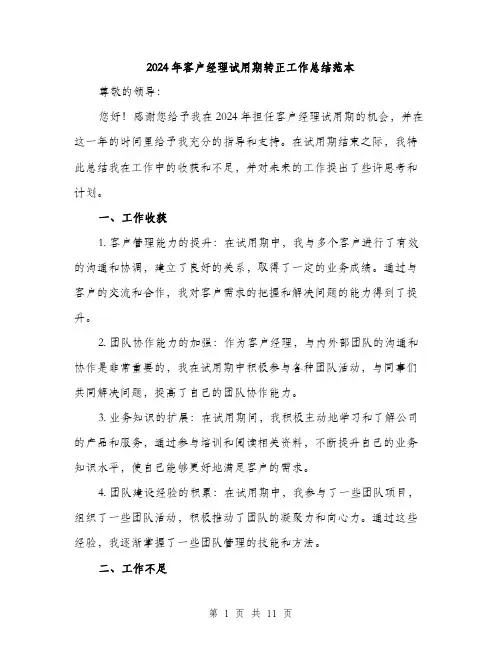 2024年客户经理试用期转正工作总结范本(3篇)