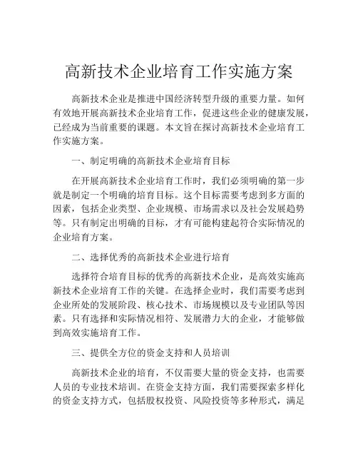 高新技术企业培育工作实施方案