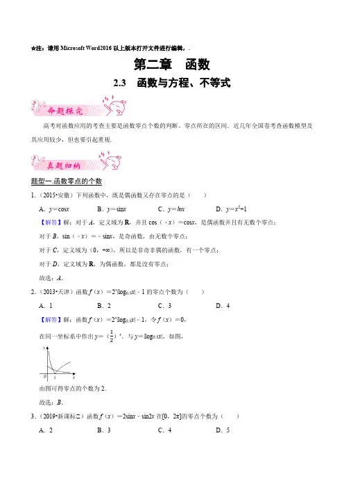 2023年高考数学总复习历年真题题型归纳与模拟预测2-3函数与方程、不等式带讲解