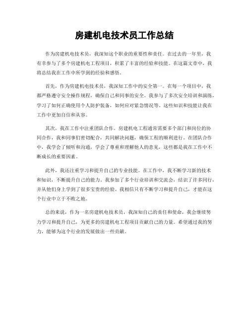 房建机电技术员工作总结