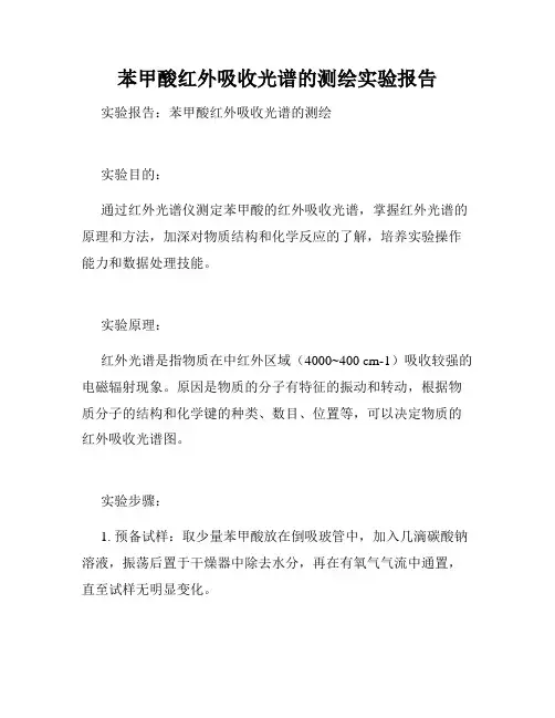 苯甲酸红外吸收光谱的测绘实验报告