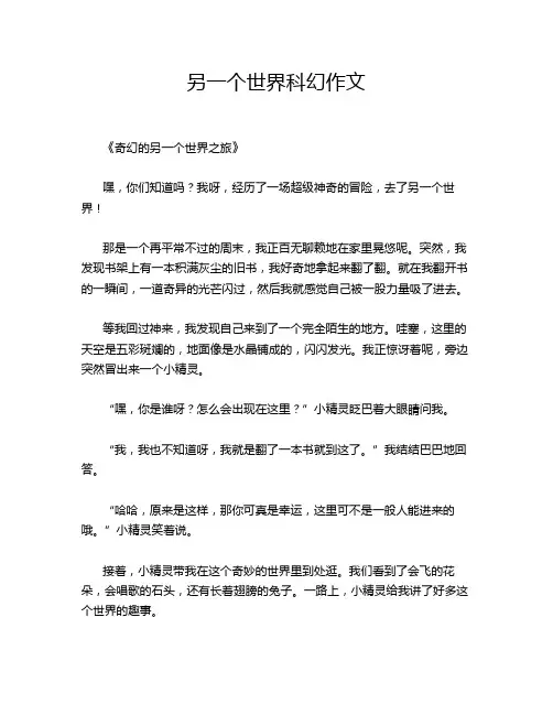 另一个世界科幻作文