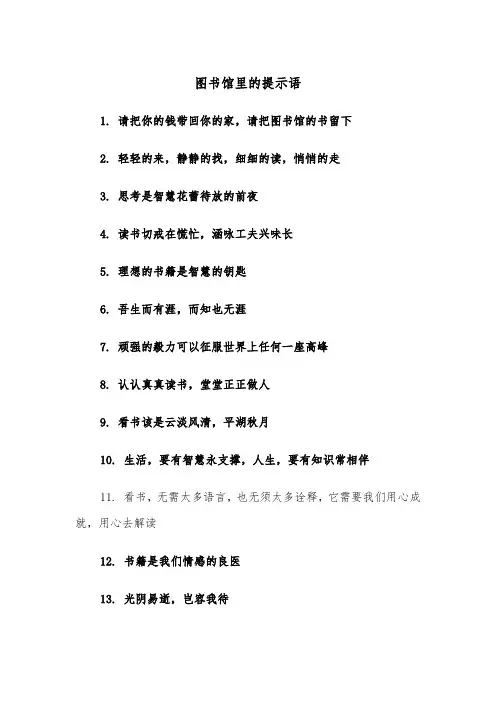 图书馆里的提示语(四篇)