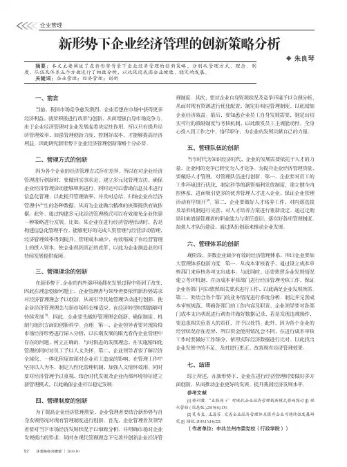 新形势下企业经济管理的创新策略分析