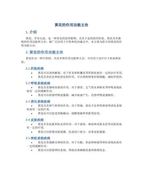 黄花的作用功能主治