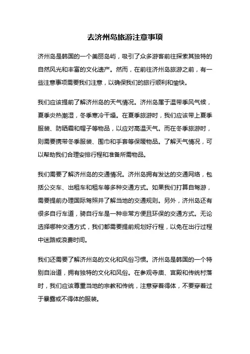 去济州岛旅游注意事项