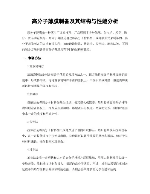 高分子薄膜制备及其结构与性能分析