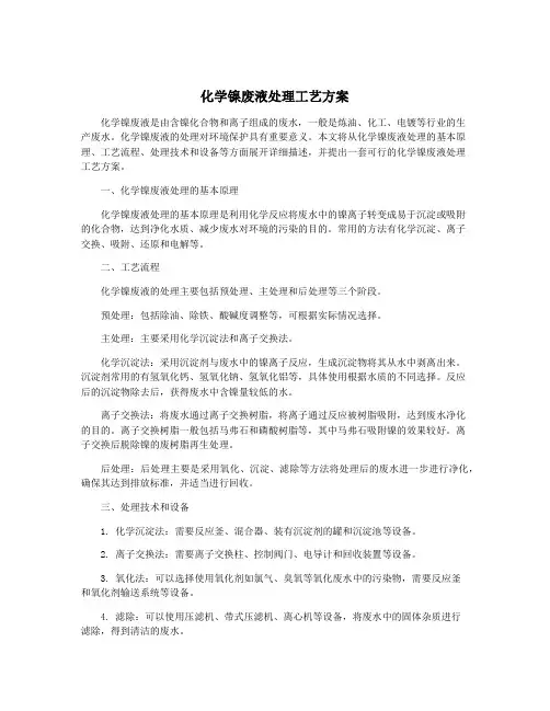 化学镍废液处理工艺方案