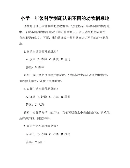 小学一年级科学测题认识不同的动物栖息地