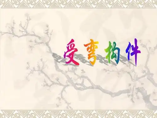 钢结构课件受弯构件