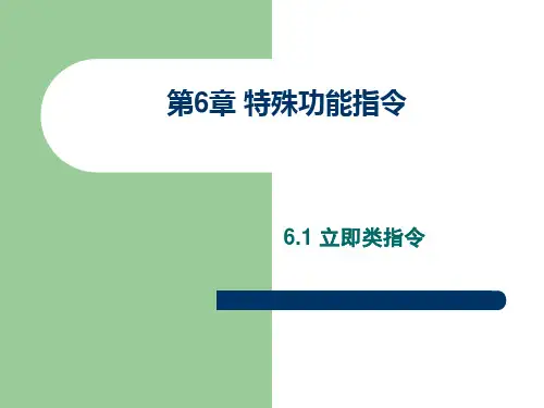第六章 特殊功能指令