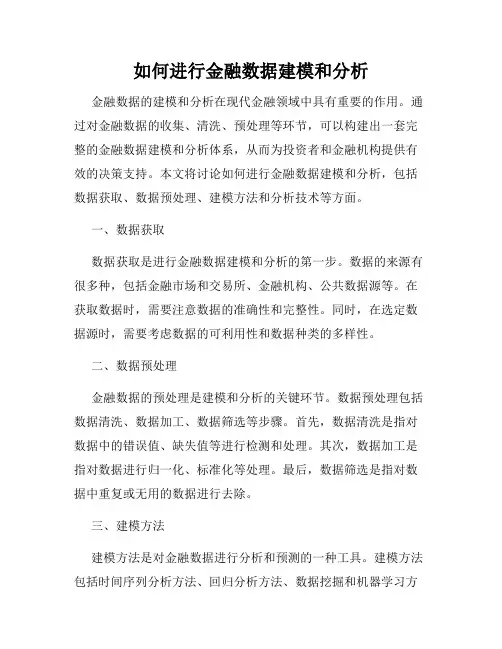 如何进行金融数据建模和分析
