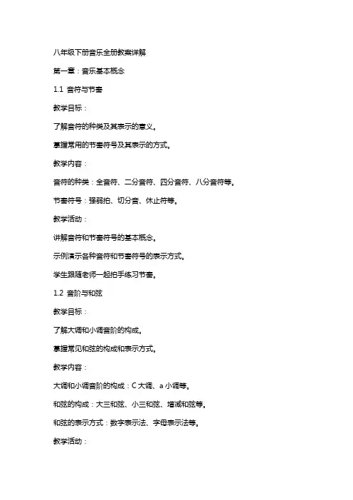 八年级下册音乐全册教案详解