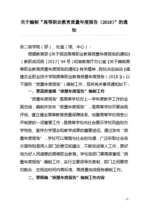 关于编制高等职业教育质量年度报告(2018)的通知