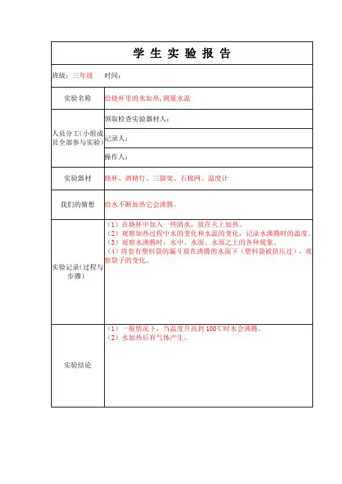 学生实验报告单(给烧杯里的水加热,测量水温)
