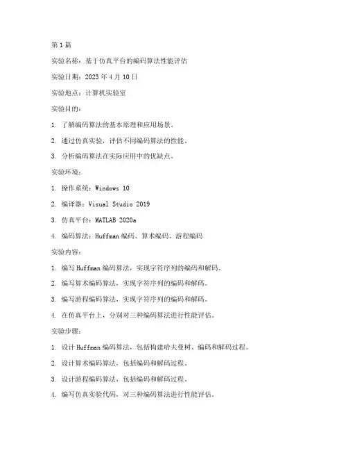 编码仿真实验报告(3篇)