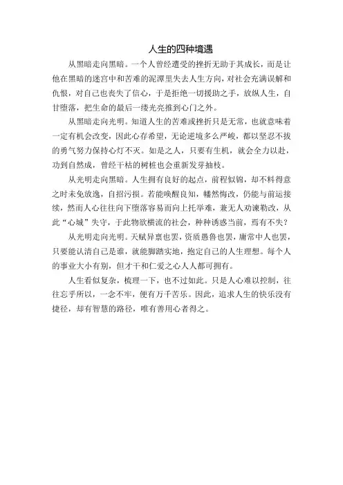 人生的四种境遇