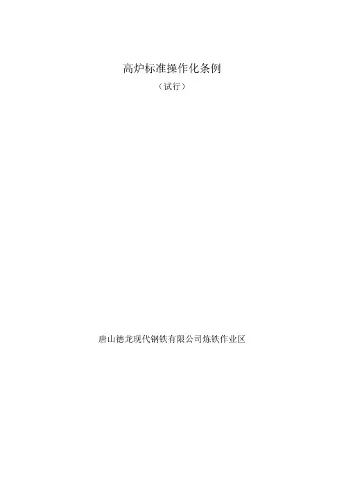 高炉标准操作化条例
