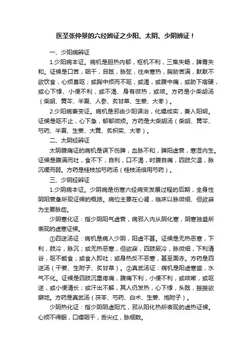 医圣张仲景的六经辨证之少阳、太阴、少阴辨证！
