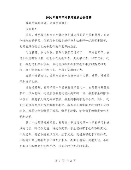 2024年重阳节老教师座谈会讲话稿