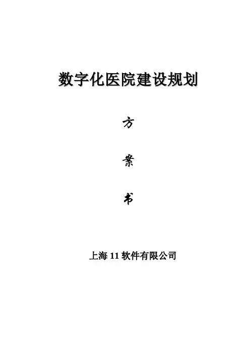 数字化医院建设计划(HIS系统跟电子病历系统)