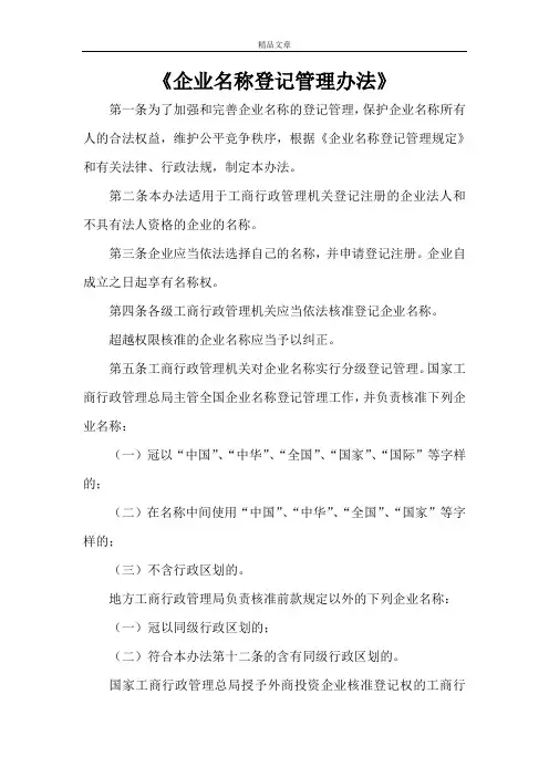 《企业名称登记管理办法》