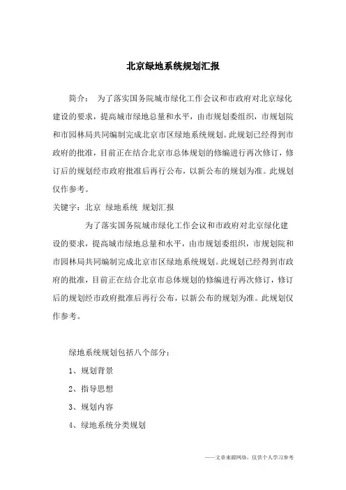 北京绿地系统规划汇报