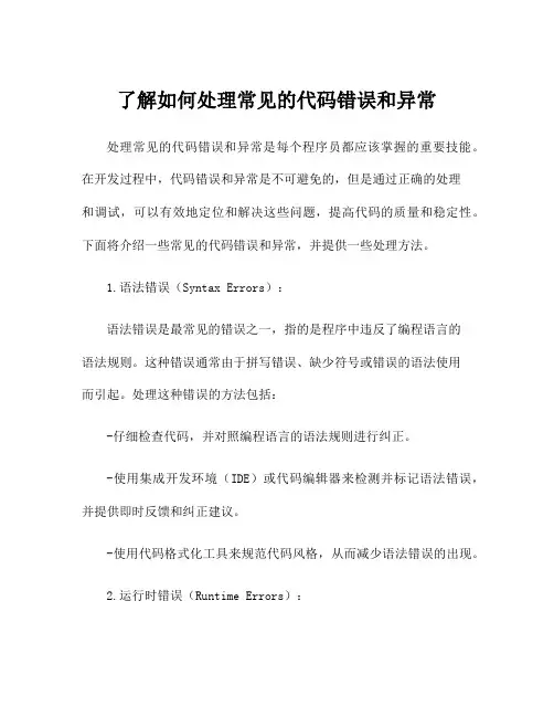 了解如何处理常见的代码错误和异常