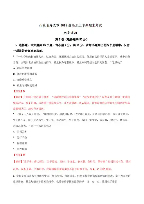 【全国市级联考word】山东省寿光市2018届高三上学期期末考试历史试题(解析版)