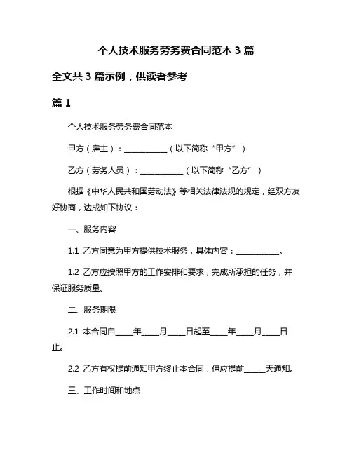 个人技术服务劳务费合同范本3篇