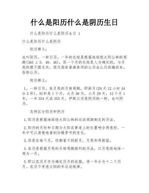什么是阳历什么是阴历生日