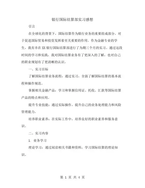 银行国际结算部实习感想
