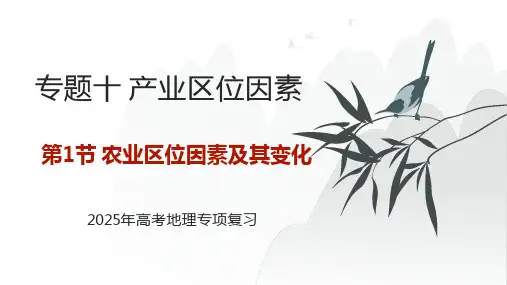 专题十 产业区位因素 第1节 农业区位因素及其变化